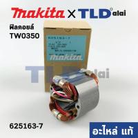 ราคา ฟิลคอยล์ แท้ บล็อคไฟฟ้า Makita มากีต้า รุ่น TW0350 TW0300 625163 7 อะไหล่แท้ 100 (10014076952)