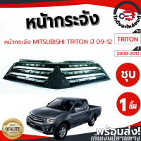 ราคา หน้ากระจัง มิตซูบิชิ ไทรทัน ปี 2009 2012 ชุบ MITSUBISHI TRITON 2009 2012 โกดังอะไหล่ยนต์ อะไหล่ยนต์ รถยนต์ (10900081379)
