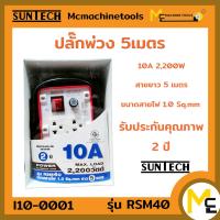 Suntech ชุดปลั๊กพ่วง 4 ช่อง 10A 1.0sq.mm ยาว 5 เมตร รุ่น RSM4o