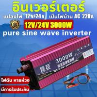 ราคา Inverter 1600W 3500W 5000 w pure sine wave 12V 24v อินเวอร์เตอร์เพียวซายเวฟ DA inverter พร้อมส่ง DCเป็นAC แปลงไฟรถเป็นไฟบ้าน หม้อแปลงไฟ ตัวแปลงไฟรถ วัตต์อินเวอร์เต (14666443242)