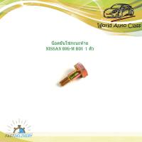 ราคา น็อตขันโซ่กะบะท้าย nissan big m BDI 1 ตัว น็อตกระบะท้าย นิสสัน บิ๊กเอ็ม บีดีไอ nissan big m bdi มีบริการเก็บเงินปลายทาง (17052713850)