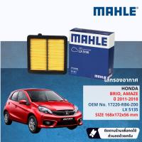 ราคา MAHLE แท้ติดรถ ไส้กรองอากาศ กรองอากาศ HONDA Brio Brio Amaze LX5135 17220 RB6 Z00 17220RB6Z00 ปี 2011 2018 ปี 1112131415161718 (21267410843)