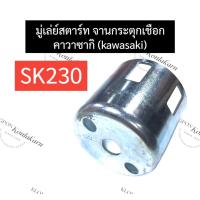 ราคา มู่เล่ย์ชุดสตาร์ท มู่เล่ย์สตาร์ท คาวาซากิ kawasaki SK230 มู่เล่ย์ชุดสตาร์ทSK230 มู่เล่ย์สตาร์ทSK230 มู่เล่ย์ชุดสตาร์ทคาวา มู่เล่ย์สตาร์ทคาวา (19741634590)