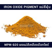 ราคา แม่สีฝุ่น Iron oxide pigment สำหรับผสมปูน คอนกรีต ซีเมนต์ งานไม้ ดินเผา หินล้าง หินขัด และกระเบื้องหลังคา 25กิโลกรัม (16389605790)
