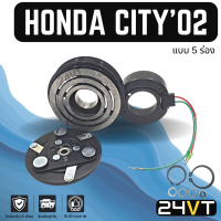 ราคา คลัชคอมแอร์ ฮอนด้า ซิตี้ 2002 2007 5 ร่อง HONDA CITY 02 07 5PK คอมแอร์ คอมใหม่ คลัชคอม ชุดคลัช มูเล่ย์ ชุดมูเล่ย์ ชุดครัช หน้าคลัชคอมแอร์ ครัชคอม (16677879688)