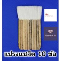 ราคา แปรงทาแชล็ค 10 ข้อ ขนหนาพิเศษ Wool brush แปรงทาสี แปรงขนกระต่าย แปรงแชล็ค แปรงทาแลคเกอร์ (16867857188)