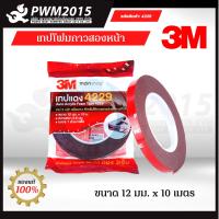 ราคา 3M เทปโฟมกาวสองหน้า 12 มม x10 เมตร เคลือบด้วยกาวอะครลิค พิเศษทั้ง 2 ด้าน เทปติดคิ้วรถยนต์ no 4229 PWM2015 (17865188353)