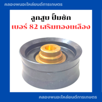 ราคา ลูกสูบปั้มชัก เบอร์82 เสริมทองเหลือง ลูกสูบปั้ม ลูกสูบปั้มชัก ลูกสูบปั้มชัก82มิล ลูกสูบ82มิล ปั้มชัก (18144547444)