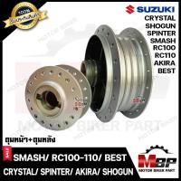 ราคา ชุดดุมหน้า ดิส ดุมหลัง ดั้ม สำหรับ SUZUKI SMASH RC80 RC100 RC110 SPRINTER BEST110 BEST125 AKIRA ROYAL CRYSTAL ซูซูกิ สแมช อาร์ซี80 100 110 เบส125 อากิร่า รอยัล สีบรอนซ์ (18441101723)