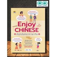 ราคา หนังสือ Enjoy Chinese สนุกสนทนาภาษาจีน ภาษาศาสตร์ การออกเสียง ภาษาจีน การใช้ภาษาจีน Infinitybook Center (18869615852)