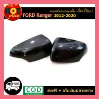 ราคา ครอบกระจกมองข้าง ฟอร์ด เรนเจอร์ FORD Ranger 2012 2020 สีเทาWildtrak (5654074542)