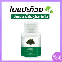ราคา ใบแป๊ะก๊วย กิฟฟารีน จิงโกะแปะก๊วย ใบแปะก๊วย สารสกัดใบแป๊ะก๊วย จิงโกล่า แปะก๊วยแคปซูล แปะก๊วยกิฟฟารีน กิฟฟารีนของแท้ ร้านJohnny Shop giffarine (7370768573)
