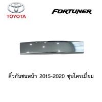 ราคา คิ้วกันชนหน้า Toyota Fortuner 2015 2020 ชุบโครเมี่ยม (3804816689)