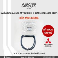 ราคา ยางฝาวาล์ว ปะเก็นฝาครอบวาล์ว แท้เบิกศูนย์ MITSUBISHI E CAR 4G13 4G15 12V รหัส MD143995 (17429080883)