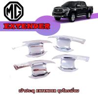 ราคา เบ้าประตู เบ้ากันรอย เบ้ารองมือเปิดประตู เอ็มจี เอ็กซ์เทนเดอร์ MG Extender ชุบโครเมี่ยม (17768245160)
