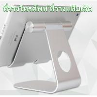 ราคา ที่วางโทรศัพท์ ที่วางแท็บเล็ต ที่ตั้งโทรศัพท์ โต๊ะปรับมุมได้หลายมุม ที่วางแท็บเล็ตPhone tablet Stand Holderแข็งแรงทนทาน แท่นวางปรับมุมได้Tablet Stand (16139668631)