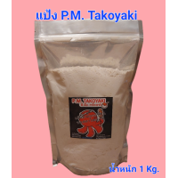 ราคา แป้งทาโกะยากิ สำเร็จรูป 1kg x 10 ถุง (16185066309)
