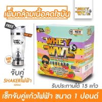 ราคา WHEYWWL เวย์โปรตีนไอโซเลท ลดไขมัน เพิ่มกล้ามเนื้อ ขนาด 1 ปอนด์ รสซูกัส จับคู่แก้วเชคเกอร์ไฟฟ้า (711530743)