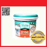 ราคา SISTA D150 อะคริลิคกันรั่วซึม สีขาว ขนาด 1 กก ของแท้ 100 (403637808)