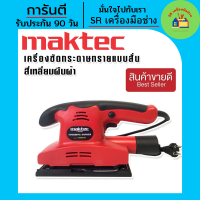 ราคา เครื่องขัดกระดาษทราย Maktec เครื่องขัดกระดาษทรายแบบสั่น สี่เหลี่ยมผืนผ้า รุ่น FS90X187 รถถัง เครื่องขัด เครื่องขัดแบบสั่น เครื่องขัดไฟฟ้า (17168583857)