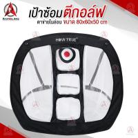 ราคา ตาข่ายฝึกซ้อมกอล์ฟ เป้าฝึกซ้อมกอล์ฟ ตาข่ายเป้าฝึกซ้อมกอล์ฟสำหรับผู้เริ่มต้น อุปกรณ์ฝึกกอล์ฟ ตาข่ายซ้อมกอล์ฟ (16967073231)