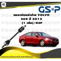 ราคา เพลาขับหน้าซ้าย VOLVO S60 ปี 2012 1 เส้น GSP (12492292610)