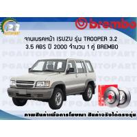 ราคา จานเบรคหน้า ISUZU TROOPER 3 2 3 5 ABS ปี 2000 ขึ้นไป 1 คู่ BREMBO (7900044791)