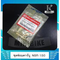 ราคา ชุดซ่อมคาบู ชุดซ่อมคาร์บู ชุดซ่อมคาร์บูเรเตอร์ HONDA NSR150 NSR R ฮอนด้า เอ็นเอสอาร์150 (4893198703)