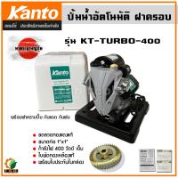 ราคา KANTO ปั๊มน้ำอัตโนมัติ พร้อมฝาครอบ 400 วัตต์ ขนาด 1x1 นิ้ว รุ่น KT TURBO 400 ปั้มน้ำ ปั้ม ปั๊มน้ำ (15650765866)