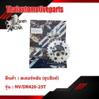 ราคา สเตอร์หลังชุบซิงค์ 420 มีทุกรุ่น สเตอร์หลังแต่ง อาชา สเตอร์หลัง มอเตอร์ไซค์ เวฟ ดรีม (2485872617)