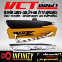 ราคา ท่อผ่า WAVE110iWAVE 110i ปี14 20 ปลาย WAVE125 น๊อต3รู สีดำ VCT กันร้อน WAVE 125 ชุบโครเมี่ยม (1628040374)