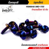 ราคา น็อตเฟรม น็อตชุดสี mio115 1ชุด12ตัว เลสแท้100 หัวก้นหอย พร้อมคู่มือ น็อตเฟรมmio ชุดสีmio น๊อตชุดสี น๊อตชุดสีmio น็อตเลส น็อตชุดสีmio115 (15285140931)