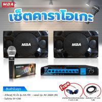 ราคา MBA SOUND THAILAND ชุดเครื่องเสียงร้องคาราโอเกะ ตู้ลำโพง 10 นิ้ว แอมป์ขยายเสียง ไมค์สาย กำลังขับ 200 วัตต์ ไมค์ดูดเสียงดี ลำโพงเสียงดี (19711767195)