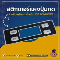 ราคา สติ๊กเกอร์แผงปุ่มกด สติ๊กเกอร์แผงปุ่มกดเครื่องทำน้ำแข็ง รุ่น 13F WINDOWS ก่อนสั่งกรุณาเช็ครุ่นกับทางร้านก่อนทุกครั้ง (17241442433)