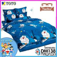ราคา TeeBed Toto ชุดผ้าปู ผ้านวม 3 5 5 6 ฟุต โดเรมอน Doraemon DM88 DM110 DM115 DM138 DM139 DM143 DM144 DM147 DM149 DM152 DM153 DM154 DM155 DM156 DM157 DM158 DM159 DM2567 (337854088)