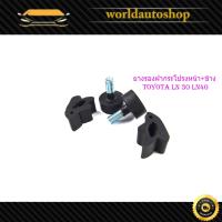 ราคา ยางรองฝากระโปรงหน้า ข้าง LN 30 LN40 toyota ยางรองฝากระโปรง ด้านหน้า ข้าง Toyota LN30 LN40 1 ชุด 4 ชิ้น (16915921482)