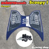ราคา แผ่นรองวางเท้า scoopy 2021 แผ่นรองพักเท้า ฮอนด้า สกู๊ปปี้ไอ ปี2021 (14780368521)