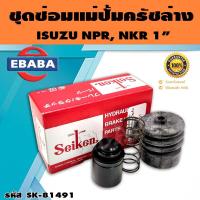 ราคา ชุดซ่อมคลัทซ์ล่าง ชุดซ่อมแม่ปั้มครัชล่าง NPR115 NKR 1 นิ้ว ของแท้ SEIKEN SK 81491 (16408565879)