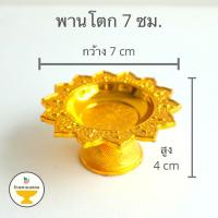 ราคา แพค 50 ใบ พานโตก 7 ซม สีทอง สีเงิน ของชำร่วย พานวางพระ พานทอง พานวางไอ้ไข่ บริการเก็บเงินปลายทาง สำหรับคุณ (16214851901)