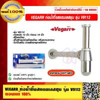 ราคา VEGARR ท่อน้ำทิ้งสแตนเลสชุบ รุ่น V9112 ของแท้ 100 ราคารวม VAT แล้ว (14378852155)