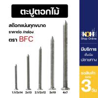 ราคา ตะปู ตะปูตอกไม้ ตะปูตอกไม้ หลายขนาด ออกใบกำกับภาษีได้ น้ำหนัก 1 กก บรรจุ 1 กล่อง (15875005409)