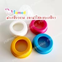 ราคา Famed ฝาเกลียวขวดนม ฝาครอบขวดนม คอกว้าง คอแคบ เฟเมด (14853964470)