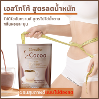 ราคา 2 ห่อ เอส โกโก้ กิฟฟารีน S Cocoa GIFFARINE โกโก้ลดน้ำหนัก เครื่องดื่มโกโก้ ไม่มีน้ำตาลให้พลังงานต่ำ เครื่องดื่มลดน้ำหนัก (14299424300)