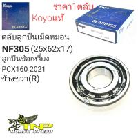 ราคา NF305Koyoลูกปืนข้อPCX160NF305 KOYOลูกปืนเม็ดหมอนNF305ตลับลูกปืนNF305 (20891325728)