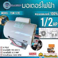 ราคา THAISIN มอเตอร์ไฟฟ้า รุ่น TSM 1 2C มอเตอร์ไฟฟ้า 1 2HP 2สาย 220V 1440 รอบ IP มอเตอร์ มีคอน จัดส่ง KERRY (9516708036)