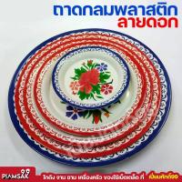 ราคา ถาดพลาสติกใหญ่ ถาดพลาสติก ถาดใส่อาหาร ถาดกลมลายดอกพลาสติก ถาดแดง มีให้เลือกขนาด 101214161820 นิ้ว (20623705307)