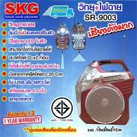 ราคา SKG วิทยุ ไฟฉาย ไม่มี แบตในตัว รุ่น SR 9003 (915704156)