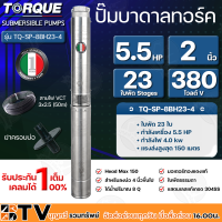 ราคา TORQUE ปั๊มบาดาล ทอร์ค 5 5HP 23ใบ 2 นิ้ว สำหรับบ่อ 4 นิ้ว รุ่น TQ SP 8BH23 4 แถมฟรี สายไฟ 50เมตร ฝาบ่อ รับประกัน 1ปี (11421984252)