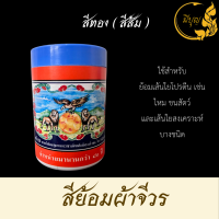 ราคา สีย้อมจีวร สีย้อมผ้าพระ คุณภาพพิเศษ รับรองสีไม่ตก สีแก่นบวร สีส้มทอง สีพระราชทาน (21307284292)