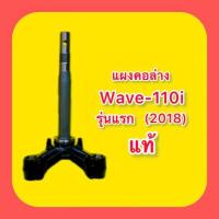 ราคา แผงคอล่าง Wave 110i รุ่นแรกถึงปี2018 แท้ Honda 53219 KWW 640 (20772884972)
